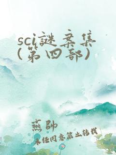 sci谜案集 (第四部)