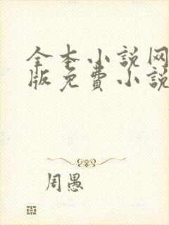 全本小说网手机版免费小说