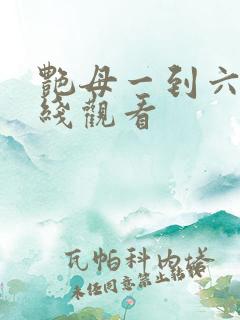 艳母一到六集在线观看