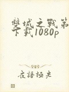 双城之战第一季下载1080p