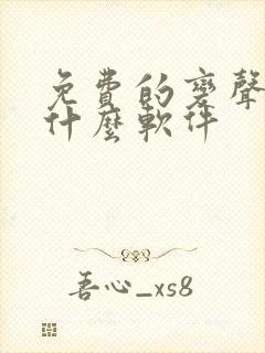 免费的变声器是什么软件