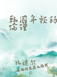 韩国年轻的母亲伦理