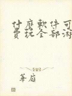 什么软件可以免费玩全部游戏