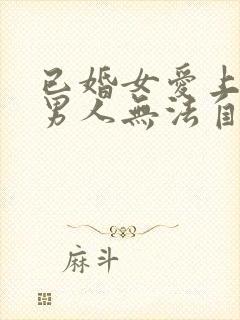 已婚女爱上已婚男人无法自拔怎么办