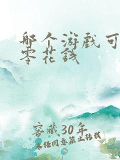 哪个游戏可以赚零花钱