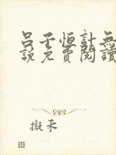 吕子恒计无伤小说免费阅读