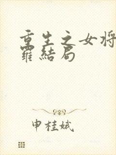 重生之女将星绮罗结局