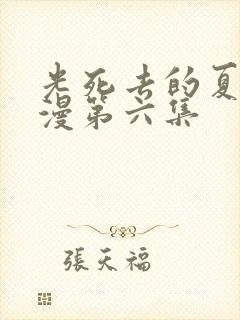 光死去的夏天动漫第六集