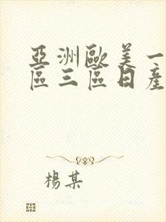 亚洲欧美一区二区三区日产