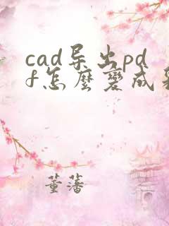cad导出pdf怎么变成彩色