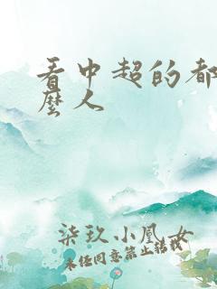 看中超的都是什么人