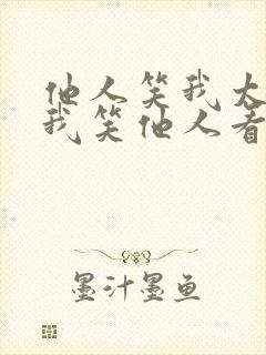 他人笑我太疯癫我笑他人看不出穿意思