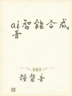 ai智能合成配音