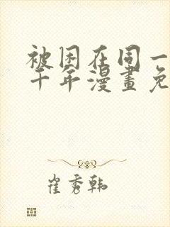 被困在同一天一千年漫画免费漫画