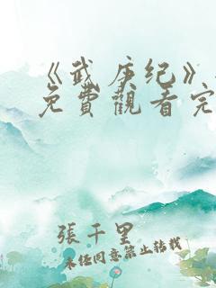 《武庚纪》全集免费观看完整版高清