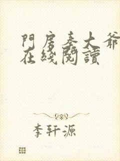 门房秦大爷小说在线阅读