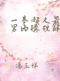 一拳超人最强之男内购破解版下载