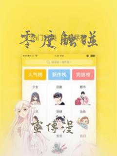 零度触碰：结局+番外