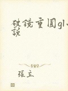 破镜重圆gl小说