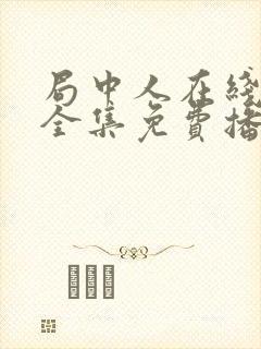 局中人在线观看全集免费播放