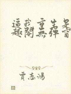 逼我重生是吧笔趣阁无弹窗