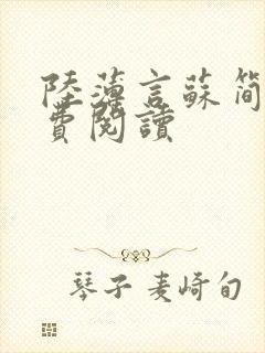 陆薄言苏简安免费阅读