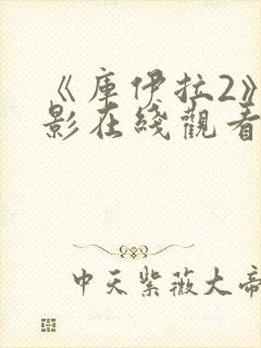 《库伊拉2》电影在线观看