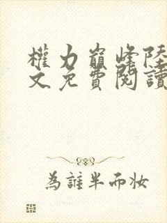 权力巅峰陆浩全文免费阅读