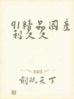91精品国产福利久久
