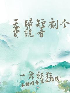 天归短剧全集免费观看