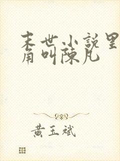 末世小说里面主角叫陈凡