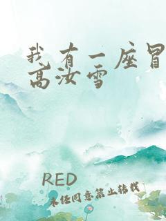 我有一座冒险屋高汝雪
