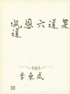 佩恩六道是哪六道