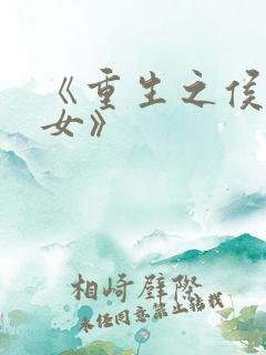 《重生之侯门嫡女》
