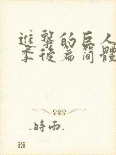 进击的巨人最终季后篇简体中文