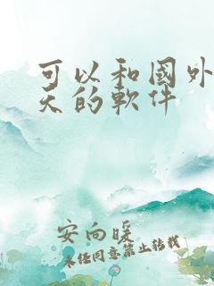 可以和国外人聊天的软件