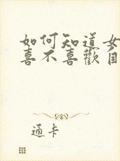 如何知道女孩子喜不喜欢自己