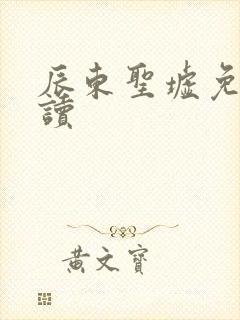 辰东圣墟免费阅读