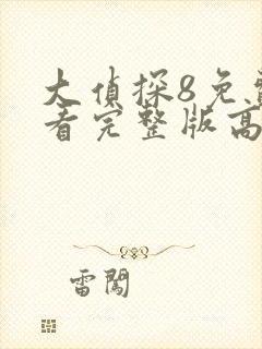 大侦探8免费观看完整版高清最新