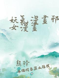 妖气漫画邪恶少女漫画