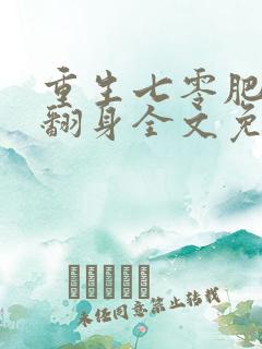 重生七零肥妻要翻身全文免费阅读全文