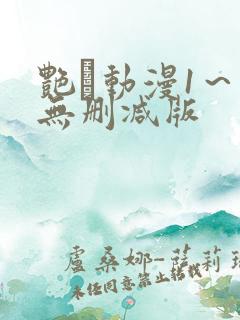 艳鉧动漫1～6无删减版