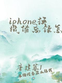 iphone换机备忘录怎么恢复