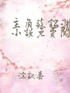 主角苏铭渊玄幻小说免费阅读