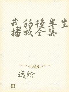 我的后半生免费播放全集