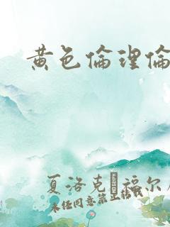 黄色伦理伦理片