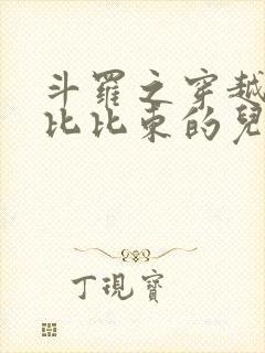 斗罗之穿越成为比比东的儿子