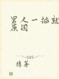 男人一插就射的原因