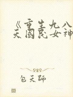 《重生九八之逆天国民女神》