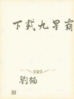 下载九星霸体诀